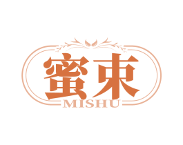 蜜束