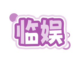 临娱