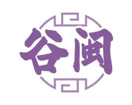 谷闽