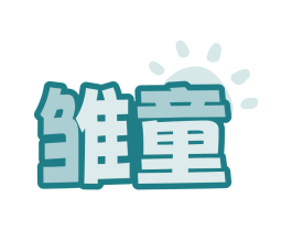 雏童