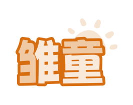 雏童