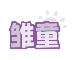 雏童