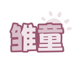 雏童