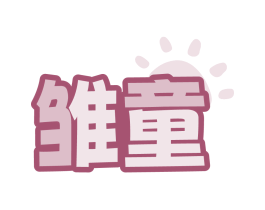 雏童