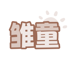 雏童