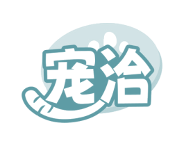宠洽