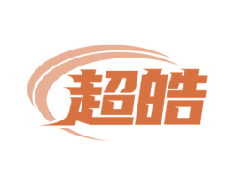 超皓