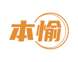 本愉
