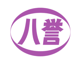 八誉