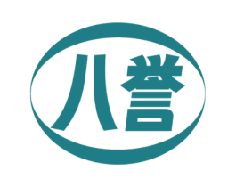 八誉