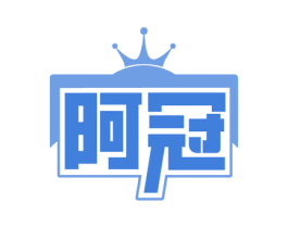 阿冠