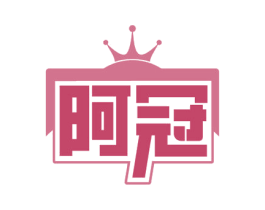 阿冠