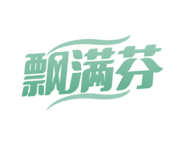 飘满芬