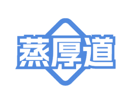 蒸厚道