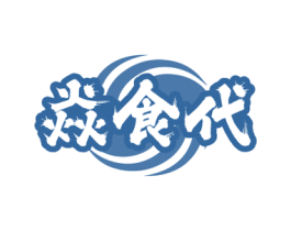 焱食代