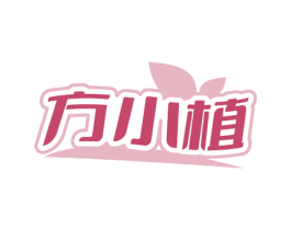 方小植