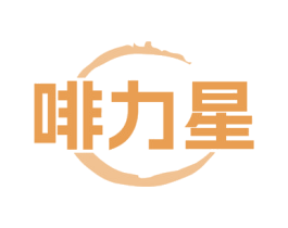 啡力星