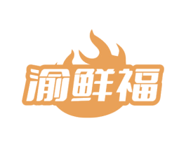 渝鲜福