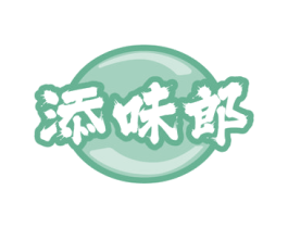 添味郎