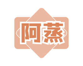 阿蒸