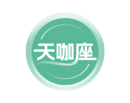 天咖座