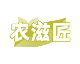农滋匠