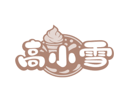 高小雪