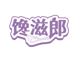 馋滋郎