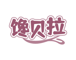 馋贝拉