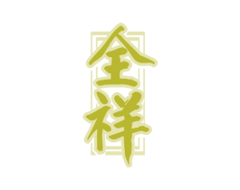 全祥