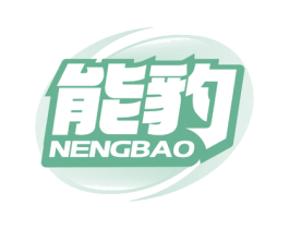 能豹