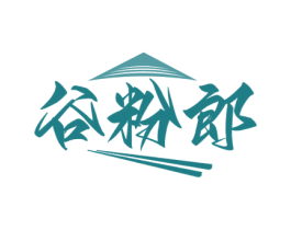 谷粉郎