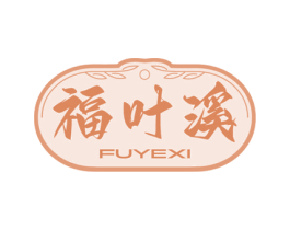 福叶溪