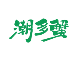 潮多蟹
