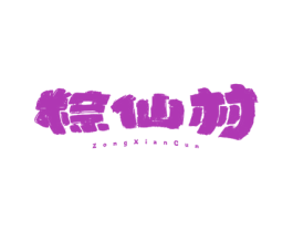 粽仙村