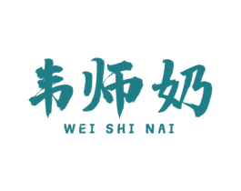 韦师奶