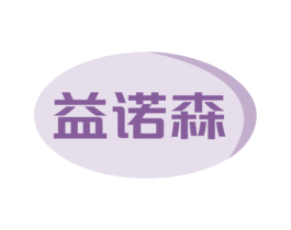 益诺森