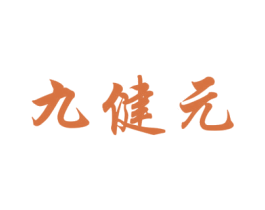 九健元