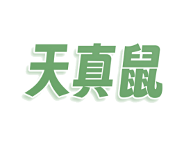 天真鼠