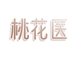 桃花医