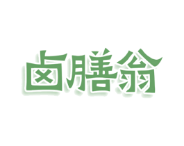卤膳翁