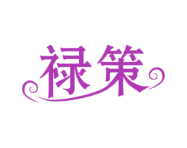 禄策