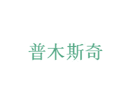 普木斯奇