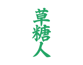 草糖人
