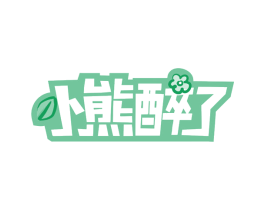 小熊醉了