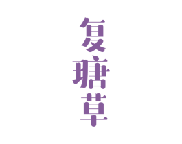 复瑭草