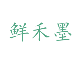 鲜禾墨