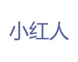 小红人