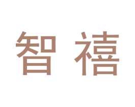 智禧