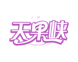 天果峡